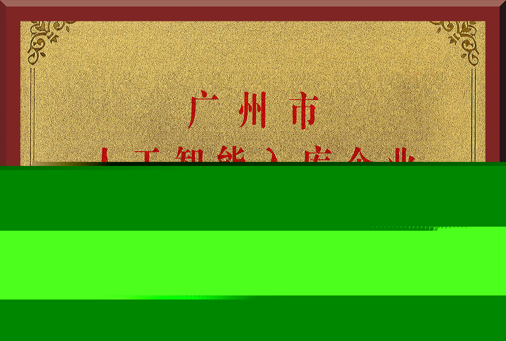 10、廣州市人工智能入庫企業(yè)