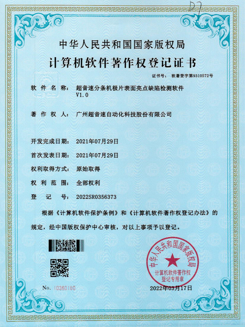 31-v7777威尼斯分條機極片表面亮點缺陷檢測軟件V1.0