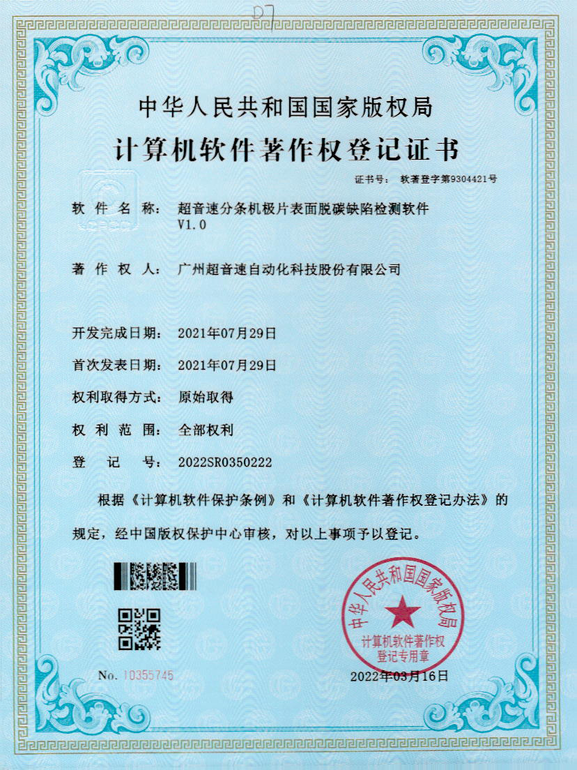 41-v7777威尼斯分條機極片表面脫碳缺陷檢測軟件V1.0