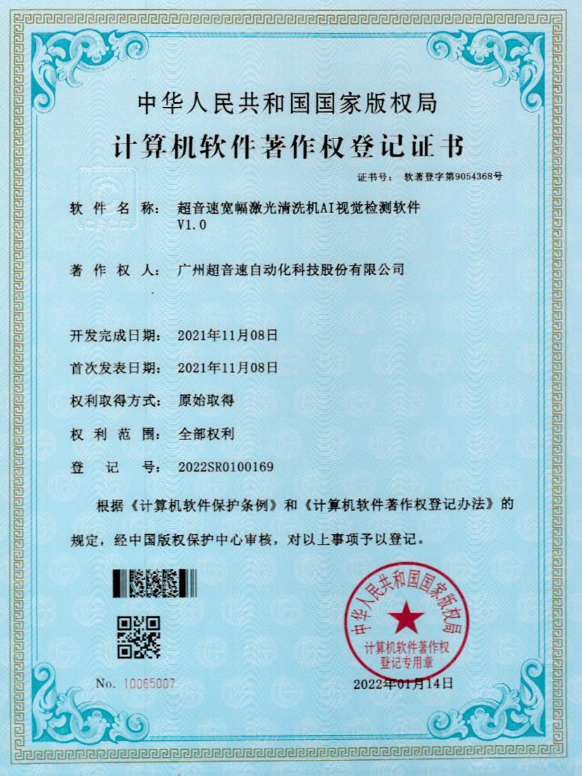 10-v7777威尼斯寬幅激光清洗機AI視覺檢測軟件V1.0