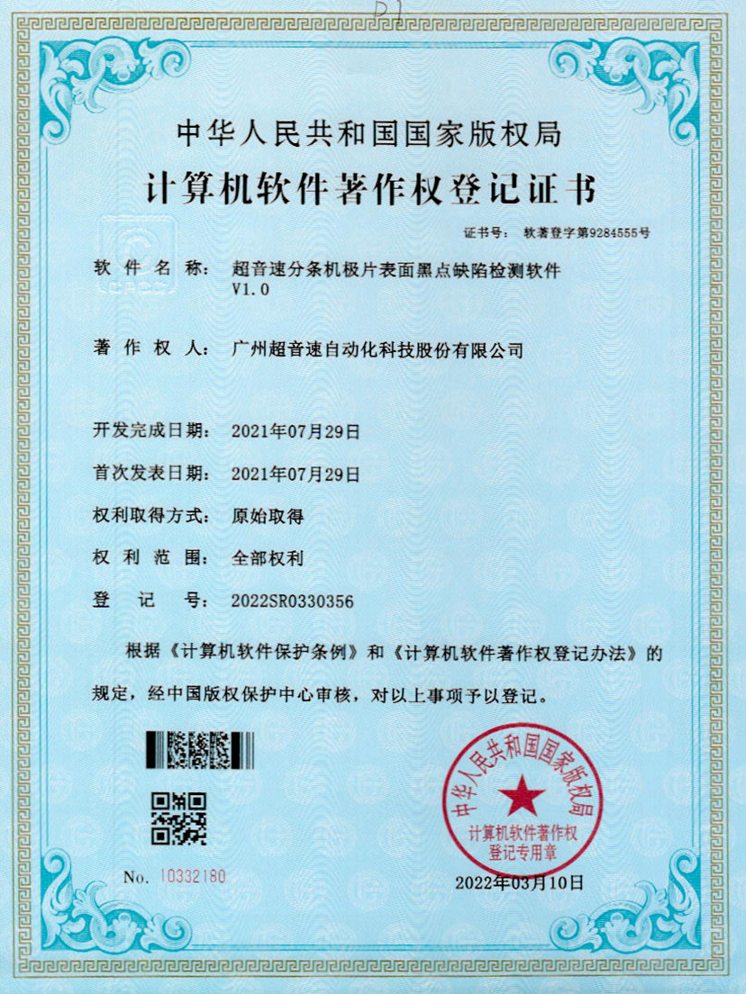 30-v7777威尼斯分條機極片表面黑點缺陷檢測軟件V1.0