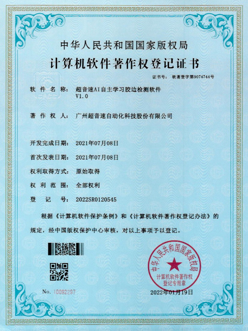 07-v7777威尼斯AI自主學習膠邊檢測軟件V1.0