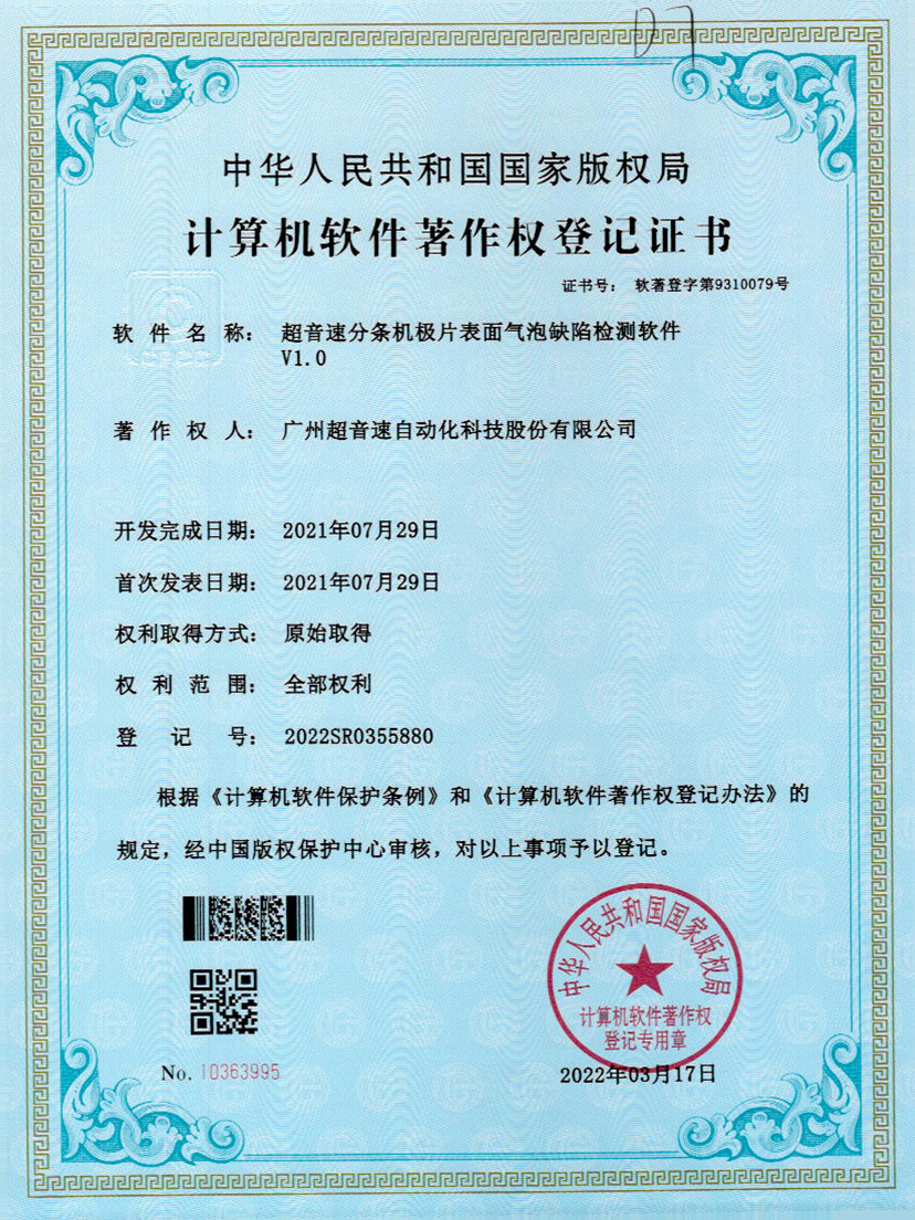 33-v7777威尼斯分條機極片表面氣泡缺陷檢測軟件V1.0