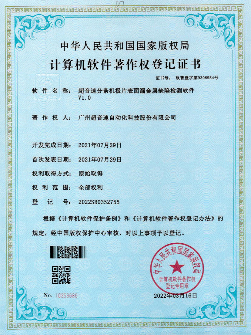 32-v7777威尼斯分條機極片表面漏金屬缺陷檢測軟件V1.0