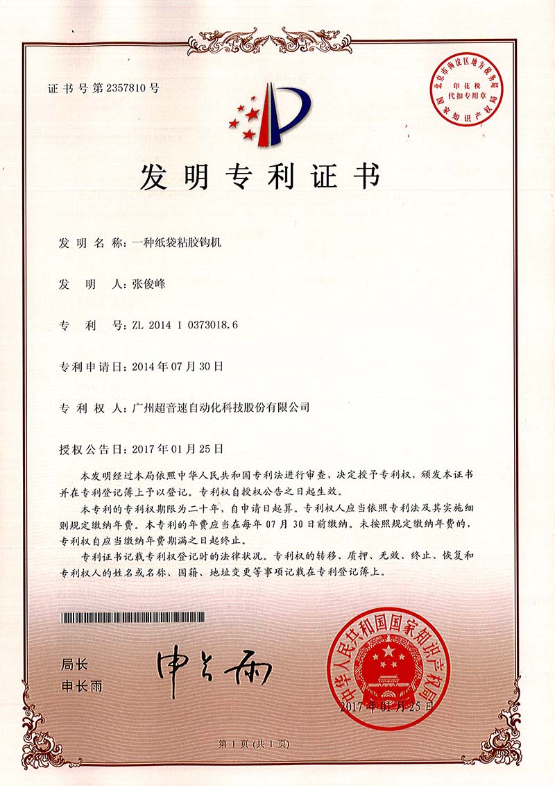 40、一種紙袋粘膠鉤機（發明）