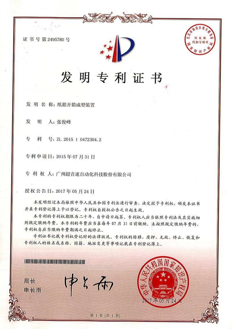 32、紙箱開箱成型裝置（發明）