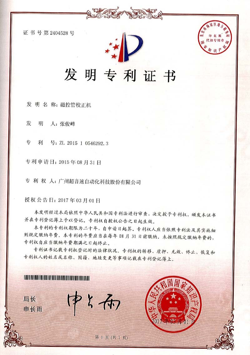 24、磁控管校正機（發明）