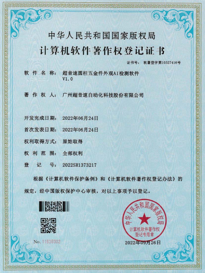 6-v7777威尼斯圓柱五金件外觀AI檢測軟件V1.0