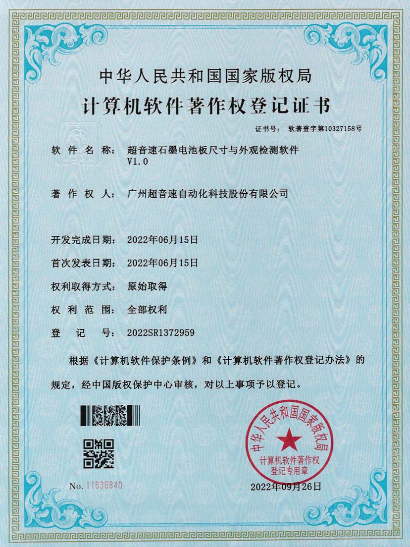 5-v7777威尼斯石墨電池板尺寸和外觀檢測軟件V1.0
